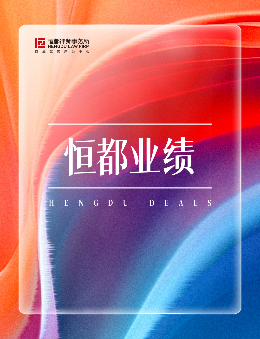 1763429780890513.jpg 恒都業(yè)績(jī)長(zhǎng)(1).jpg