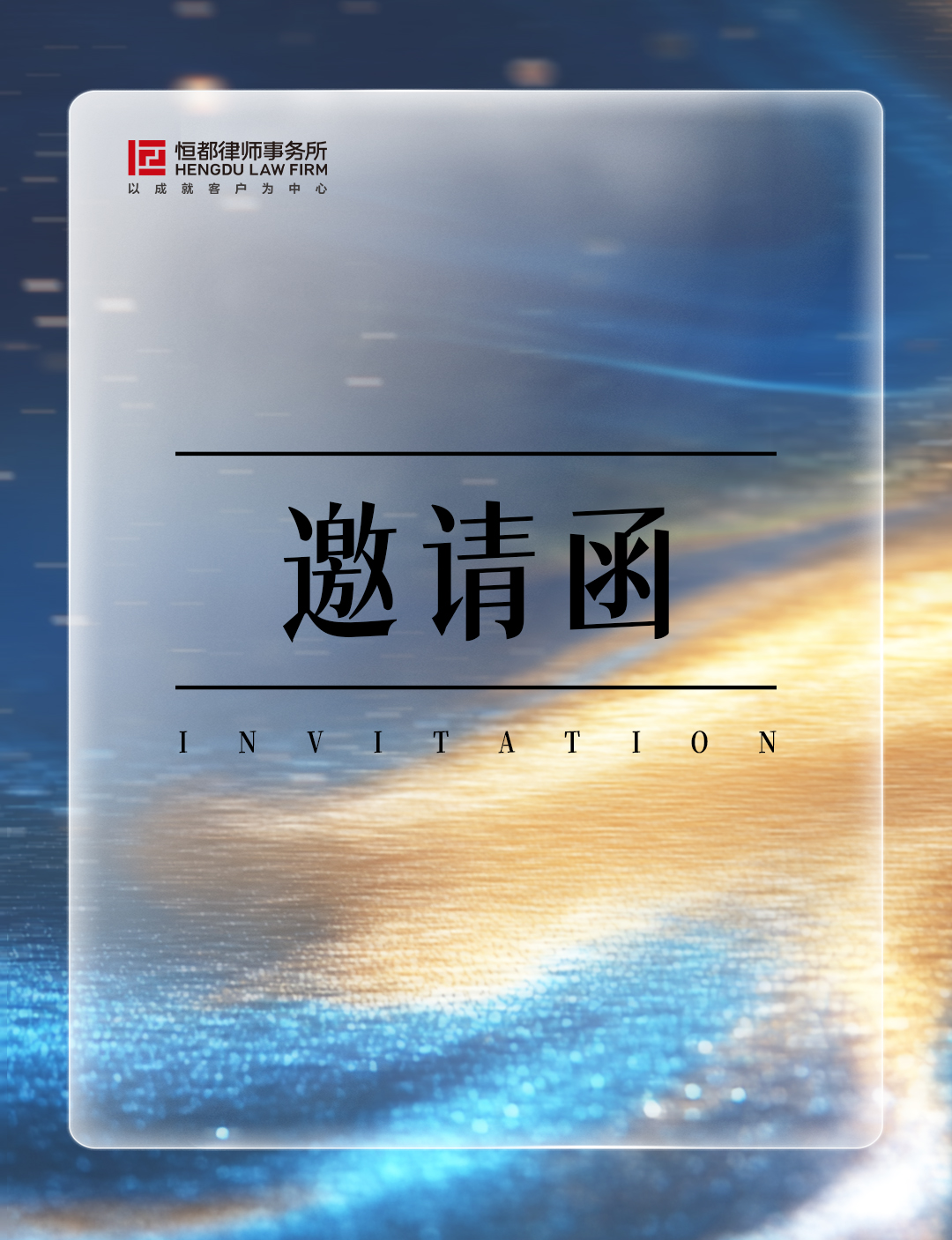 1763522274213435.jpg 邀請(qǐng)函長(1).jpg